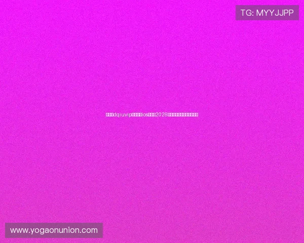 如何在dqiuvip斗球直播ios上畅享2026年世界杯比赛高清直播体验 如何在dqiuvip斗球直播ios上畅享2026年世界杯比赛高清直播体验